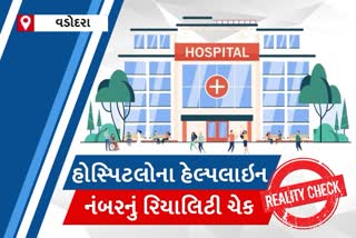 વડોદરાની સરકારી અને ખાનગી કોવિડ હોસ્પિટલના હેલ્પલાઇન નંબરનું ETV Bharat દ્વારા કરાયું રિયાલિટીચેક