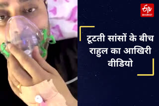 last-viral-video-of-youtuber-rahul-vohra-from-hospital