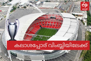 uefa on champions league news  champions league final update  final to wembley news  ഫൈനല്‍ വിംബ്ലിയിലേക്ക് വാര്‍ത്ത  ചാമ്പ്യന്‍സ് ലീഗ് ഫൈനല്‍ അപ്പ്‌ഡേറ്റ്  ചാമ്പ്യന്‍സ് ലീഗ് ഫൈനലിനെ കുറിച്ച് യുവേഫ വാര്‍ത്ത