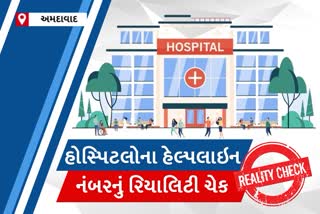 અમદાવાદની COVID-19 હોસ્પિટલના હેલ્પલાઇન નંબર બંધ અવસ્થામાં