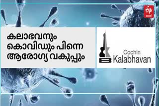 face covid artistically  Cochin Kalabhavan  Cochin Kalabhavan  കൊവിഡിനെ നേരിടാൻ കലാഭവൻ  തൃശൂർ ജില്ലാ മെഡിക്കൽ ഓഫീസ്  കൊവിഡ് പ്രതിരോധം  kerala covid  covid norms  kerala covid updates  കൊച്ചിൻ കലാഭവൻ കൊവിഡ് പ്രവർത്തനങ്ങൾ