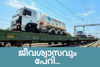 oxygen express  indian railways oxygen express  oxygen express to kerala  oxygen deficiency in india  ഓക്‌സിജൻ ക്ഷാമം  ഓക്‌സിജൻ എക്‌സ്‌പ്രസുകൾ കേരളത്തിലേക്കും  റെയിൽവേയുടെ ഓക്‌സിജൻ എക്‌സ്‌പ്രസുകൾ