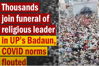 Update: 11 COVID-19 Patients Died in Tirupati  Due to Shortage of Oxygen  COVID norms flouted  Cleric's funeral in Badaun  COVID norms flouted in Badaun  UP Cleric's funeral in Badaun  മതനേതാവിന്‍റെ ശവസംസ്കാര ചടങ്ങ്; കൊവിഡ് മാനദണ്ഡങ്ങൾ ലംഘിച്ചവർക്കെതിരെ കേസ്  ഉത്തർപ്രദേശ് സർക്കാർ  കൊവിഡ്