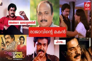 വിൻസെന്‍റ് ഗോമസ് ഡെന്നിസ് ജോസഫ് വാർത്ത  രാജാവിന്‍റെ മകൻ ഡെന്നിസ് ജോസഫ് വാർത്ത  മമ്മൂട്ടി മോഹൻലാൽ ഡെന്നിസ് ജോസഫ് വാർത്ത  മമ്മൂട്ടിയിൽ നിന്നും മോഹൻലാൽ വാർത്ത  ഡെന്നിസ് ജോസഫിലൂടെ പിറന്ന താരോദയം വാർത്ത  mohanlal rajavinte makan news malayalam  dennis joseph rajavinte makan mammootty malayalam news  dennis joseph death news malayalam  vincent gomas dennis joseph story news