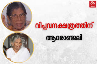 കെ.ആർ ഗൗരിയമ്മ അന്തരിച്ചു  കെ.ആർ ഗൗരിയമ്മ മരണം  K R Gowriamma  K R Gowriamma passed away  K R Gowriamma death