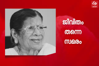 കെ.ആര്‍ ഗൗരിയമ്മ  കേരള രാഷ്ട്രീയം  കേരള രാഷ്ട്രീയത്തിലെ ഇതിഹാസം  ഗൗരിയമ്മ അന്തരിച്ചു  കമ്യൂണിസ്റ്റ് പാര്‍ട്ടി  ഇ.കെ നയനാര്‍  കേരള രാഷ്ട്രീയം  kerala politics  gowriamma passes away  gowriamma  kr gowriamma