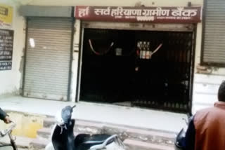 Yamunanagar: Thieves try to steal by cutting the gate of strong room in Haryana Gramin Bank