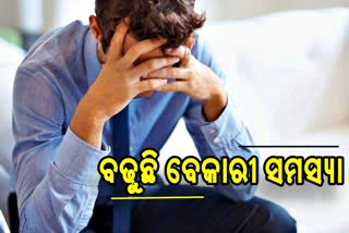 ଉତ୍କଟ ହେଉଛି ବେକାରୀ ସମସ୍ୟା