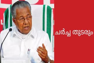 Discussions on the formation of a Left Front cabinet  continue today  ഇടതു മുന്നണി മന്ത്രിസഭ രൂപീകരണ ചർച്ചകൾ  മന്ത്രിസഭ രൂപീകരണ ചർച്ചകൾ ഇന്നും തുടരും  ഉഭയകക്ഷി ചര്‍ച്ചകള്‍ ഇന്നും തുടരും