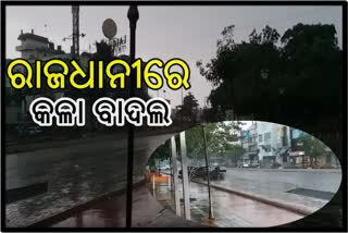 ଦିନ ଦିପହରେ ଘୋଟିଗଲା କଳା ବାଦଲ