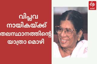 K.R Gouri Amma  ഗൗരിയമ്മയ്ക്ക് തലസ്ഥാനത്തിൻ്റെ യാത്രാമൊഴി  ഗൗരിയമ്മ  കേരളത്തിൻ്റെ വിപ്ലവ നായിക  വിപ്ലവ നായിക കെ.ആർ ഗൗരിയമ്മ  ഗൗരിയമ്മയ്ക്ക് അന്ത്യാഞ്ജലി  അയ്യാങ്കാളി ഹാൾ  JSS  thiruvananthapuram bids adieu kr Gouri Amma  kr gowriamma