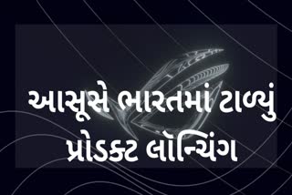 આસૂસે કોવિડને ધ્યાનમાં રાખીને ઝેનફોન 8 સીરિઝનું લોન્ચિંગ ટાળ્યું