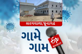 સરકારના પોકળ દાવા, જૂનાગઢનું સરગવાળા ગામ આજે પણ તબીબી સહાયથી વંચિત