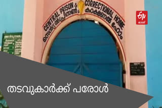 തിരുവനന്തപുരം  സുപ്രീം കോടതി  പരോൾ  Kerala prison  prisons  granted parole  തടവുകാർക്ക് പരോൾ  ജയിലുകളില്‍ കൊവിഡ്  പൂജപ്പുര സെൻട്രൽ ജയിലില്‍ കൊവിഡ്  ജനിതകമാറ്റം സംഭവിച്ച വൈറസ്  Parole for prisoners  Genetically modified virus  Covid in prisons  Covid in Poojappura Central Jail