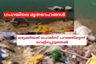 floating of bodies in Ganges River  Man behind the mysterious floating of bodies  Bihari Saw  UP police behind floating of bodies in Ganges River  Buxar dead bodies floating  Ghazipur floating dead bodies found  ETV Bharat revelead mystrey behind bodies in Ganges River  ഗംഗയിൽ മൃതദേഹങ്ങൾ കണ്ടെത്തി  മൃതദേഹങ്ങൾ ഒഴുക്കിയത് താനെന്ന് ബിഹാരി സോ  ഇനിയും മൃതദേഹങ്ങൾ ഒഴുക്കാനുണ്ടെന്ന് ബിഹാരി സോ  ഗംഗയിൽ മൃതദേഹങ്ങൾ കണ്ടെത്തിയ സംഭവം  ഗംഗയിൽ 71 മൃതദേഹങ്ങൾ കണ്ടെത്തി  ഗംഗയിൽ മൃതദേഹങ്ങൾ  മൃതദേഹങ്ങൾ ഒഴുക്കിയത് ബിഹാരി സോ  പൊലീസിനെതിരെ ആരോപണം  മൃതദേഹങ്ങൾ കണ്ടെത്തിയതിൽ പൊലീസിനെതിരെ ആരോപണം  ഗംഗയിൽ കൂടുതൽ മൃതദേഹങ്ങൾ  ബാലിയ, ഗാസിയാബാദ് ഭാഗങ്ങളിലും ഗംഗയിൽ മൃതദേഹങ്ങൾ  deadbodies found in Ganga  deadbodies found in Ganga on tuesday  ganga deadbodies  deadbodies on Ganga  deadbodies found buxar ganga Region'  deadbodies found ballia, gaziabad ganga Region