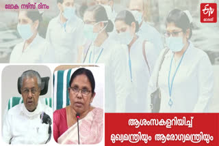 International Nurse Day wishes from CM and Health Minister  International Nurse Day  International Nurse Day wishes from CM  International Nurse Day wishes from Health Minister  ലോക നഴ്‌സ് ദിനം  ലോക നഴ്‌സ് ദിനാശംസകളുമായി മുഖ്യമന്ത്രി  ലോക നഴ്‌സ് ദിനാശംസകളുമായി ആരോഗ്യമന്ത്രി  നഴ്‌സ് ലിനി  സിസ്റ്റർ ലിനി  മുഖ്യമന്ത്രി  chief minister  cm  health minister  pinarayi vijayan  kk shailaja  shailaja teacher  ആരോഗ്യമന്ത്രി  കെ.കെ. ശൈലജ  ശൈലജ ടീച്ചർ  പിണറായി വിജയൻ  നഴ്‌സ്  nurse  doctors  ആരോഗ്യമേഖല  nurse day