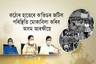 কঠোৰ হাতেৰে ক'ভিড-19ৰ পৰিস্থিতি চম্ভালিব অসম আৰক্ষীয়ে : ডিজিপি