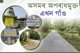 অসমৰ অপৰাধমুক্ত এখন গাঁও