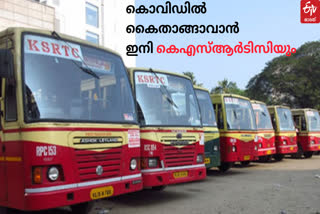 covid in kerala  kerala covid restrictions  kerala covid news  ksrtc and covid  കേരളത്തിൽ കൊവിഡ്  കേരള കൊവിഡ് മാർഗനിർദേശങ്ങൾ  കേരള കൊവിഡ് വാർത്തകൾ  കൊവിഡും കെഎസ്ആർടിസിയും