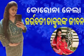 ଜୀବନ ଯୁଦ୍ଧରେ ହାରିଗଲେ 7 ମାସର ଗର୍ଭବତୀ ଡାକ୍ତର, ଭିଡିଓରେ ବଖାଣିଲେ କଷ୍ଟ