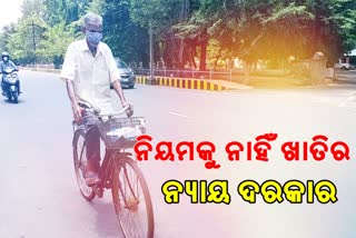 ନିୟମକୁ ଫୁ, ନ୍ୟାୟ ପାଇଁ ସିପିଙ୍କୁ ଦେଖା କରିବାକୁ ବୃଦ୍ଧଙ୍କ ୫ କି.ମି ସାଇକେଲ ଯାତ୍ରା