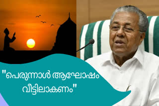 തിരുവനന്തപുരം.  ഈദ് നമസ്ക്കാരം  ഈദ്  കൊവിഡ്  CM  pinarayi vijayan