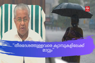 തിരുവനന്തപുരം  CM  Pinarayi vijayan  heavy rains  Kerala  winds  മുഖ്യമന്ത്രി  പിണറായി വിജയന്‍