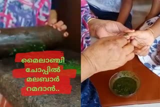 ramdan henna and nostalgic memories in Malabar  malabar ramdan  ramdan henna  kozhikode covid  കൊവിഡിൽ മങ്ങിയ റമദാന് വിട  മലബാർ റമദാൻ  പെരുന്നാൾ ആഘോഷം