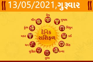 ગુરૂવારનો દિવસ તમારા માટે કેવો રહેશે...? જાણો તમારૂ રાશિફળ