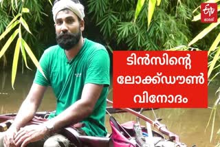 ലോക്ക്‌ഡൗൺ  ലോക്ക്‌ഡൗൺ വിനോദം  അമ്പും വില്ലും  ലോക്ക്‌ഡൗണും അമ്പും വില്ലും  bow and arrow making during lockdown  bow and arrow making  ടിൻസ് എം.തോമസ്  ടിൻസ് എം.തോമസിന്‍റെ അമ്പും വില്ലും  bow and arrow