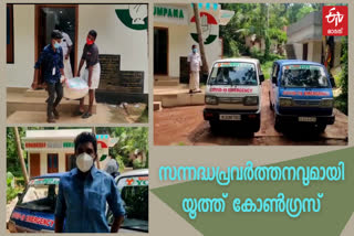 youth congress with service to covid patients  youth congress  service to covid patients  കൊവിഡ് രോഗികൾക്ക് സേവനമൊരുക്കി യൂത്ത് കോൺഗ്രസ്  യൂത്ത് കോൺഗ്രസ്  കൊവിഡ് രോഗികൾക്ക് സേവനം  കൊല്ലം  kollam  covid  covid19  കൊവിഡ്  കൊവിഡ്19  എംഎൽഎ പി.സി. വിഷ്‌ണുനാഥ്  mla pc vishnunath  pc vishnunath  kollam covid  covid patients  ഫൈസൽ കുളപ്പാടം  faisal kulappadam  youth congress kollam  nedumbana  യൂത്ത് കോൺഗ്രസ് കൊല്ലം  നെടുമ്പന