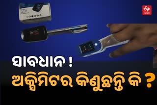 ଲୋକଙ୍କ ସ୍ବାସ୍ଥ୍ଯ ସହ ସାଙ୍ଘାତିକ ଖେଳ ବଜାରରେ ମିଳୁଛି ନକଲି ଅକ୍ସିମିଟର