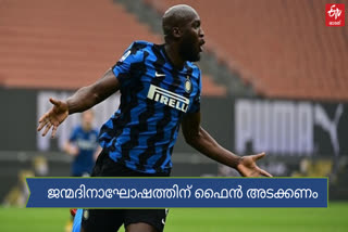 lukaku birthday news  lukaku and police news  inter win serie a news  ലുക്കാക്കുവിന്‍റെ ജന്മദിനം വാര്‍ത്ത  ലുക്കാക്കുവും പൊലീസും വാര്‍ത്ത  സീരി എ കിരീടം ഇന്‍ററിന് വാര്‍ത്ത