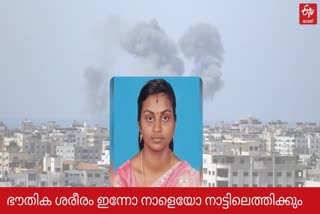 Kerala woman's mortal remains  mortal remains likely to reach India  Kerala woman reach India by Saturday  Kerala woman killed in Israel  Israel rocket attack  Soumya Santosh killed in Israel  Israeli Deputy envoy Rony Yedidia Clein  Idukki  ഇസ്രയേൽ പാലസ്‌തീൻ സംഘർഷം  ഹമാസിന്‍റെ ആക്രമണത്തിൽ മരിച്ച സൗമ്യ  ഹമാസിന്‍റെ ഇസ്രയേൽ ആക്രമണം വാർത്ത  സൗമ്യയുടെ മരണം വാർത്ത  സൗമ്യയുടെ മൃതദേഹം ഇന്ത്യയിലെത്തിക്കും  സൗമ്യയുടെ മൃതദേഹം ശനിയാഴ്‌ച ഇന്ത്യയിലെത്തിക്കും  മൃതദേഹം ഉടൻ ഇന്ത്യയിലെത്തിക്കുമെന്ന് ഇസ്രയേൽ എംബസി  ഇടുക്കി സ്വദേശി സൗമ്യയുടെ മൃതദേഹം  ഹമാസിന്‍റെ ആക്രമണത്തിൽ മരിച്ച സൗമ്യ  kerala women death in Israeli city of Ashkelon  sowmya mortal likely to be brought in on a flight  violence between Israeli forces and Hamas  Israeli forces and Hamas violence news  sowmya died in Hamas attack news