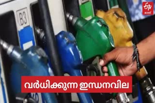ഇന്ധനവില  ഇന്ധനവില വർധനവ്  കേരളത്തിലെ ഇന്ധനവില  കേരളത്തിലെ ഇന്ധനവില വർധനവ്  fuel price hike  fuel price  fuel price hike in Kerala  petrol price  diesel price  പെട്രോൾ വില  ഡീസൽ വില  fuel price hike Kerala