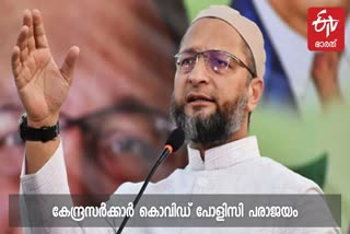 Owaisi slams Centre  Owaisi statement on central government  Owaisi hit out at central government over vaccine shortage  Owaisi said COVID Vaccine shortage shows policy paralysis  Shortage of COVID Vaccine  vaccine shortage in India  കേന്ദ്രത്തിന്‍റെ കൊവിഡ് പോളിസി പരാജയം  കൊവിഡ് പോളിസി പരാജയപ്പെട്ടു  കേന്ദ്രത്തിനെതിരെ ഉവൈസി  എഐഎംഐഎം അധ്യക്ഷൻ അസദുദ്ദീൻ ഉവൈസി വാർത്ത  കൊവിഡ് പോളിസിക്ക് പക്ഷാപാതം  കേന്ദ്ര സർക്കാർ കൊവിഡ് പോളിസി പരാജയം  central government covid policy is a failure  covid policy is a failure news  Asaduddin Owaisi news  Asaduddin Owaisin aganist central government  All India Majlis-e-Ittehadul Muslimeen party chief, Asaduddin Owaisi  central government covid policy news