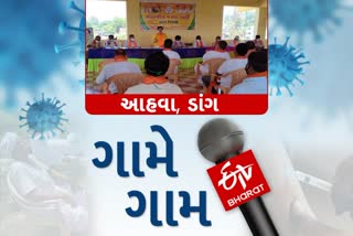 મારુ ગામ કોરોનામુક્ત અંગે ડાંગ ભાજપાની મીટીંગ યોજાઈ