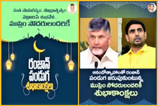 ముస్లింలందరికీ పవిత్ర రంజాన్ పండగ శుభాకాంక్షలు : చంద్రబాబు, లోకేశ్