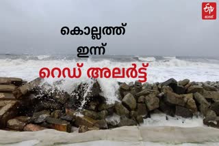 Kollam sea turbulence  sea turbulence in Kollam  sea turbulence  Kollam  കൊല്ലത്ത് കടൽക്ഷോഭം  കൊല്ലത്ത് റെഡ് അലർട്ട്  റെഡ് അലർട്ട്  കൊല്ലം