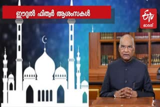 President Kovind extends greetings on Eid-ul-Fitr  urges people to work for well-being of society  country  രാം നാഥ് കോവിന്ദ് ആശംസകൾ നേർന്നു  ഈദുല്‍ ഫിത്വര്‍ ആശംസകൾ നേർന്ന് രാഷ്‌ട്രപതി  ഈദുല്‍ ഫിത്വര്‍ ആശംസകൾ  രാഷ്‌ട്രപതി ഈദുല്‍ ഫിത്വര്‍ ആശംസകൾ അറിയിച്ചു  ട്വിറ്ററിലൂടെ ആശംസകൾ അറിയിച്ച് രാം നാഥ് കോവിന്ദ്  ഈദുല്‍ ഫിത്വര്‍ ആശംസകൾ  President Kovind extends greetings on Eid-ul-Fitr  Eid-ul-Fitr greetings  Kovind extends greetings on Eid-ul-Fitr  Eid-ul-Fitr greetings news