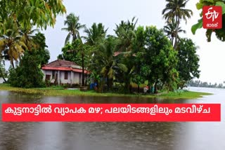 കുട്ടനാട്ടിൽ വെള്ളക്കെട്ട്  കുട്ടനാട്ടിൽ വ്യാപക വെള്ളപ്പൊക്കം  വ്യാപക വെള്ളപ്പൊക്കം വാർത്ത  കുട്ടനാട്ടിൽ മട വീഴ്‌ച  കുട്ടനാട്ടിൽ മട വീഴ്‌ച വാർത്ത  കുട്ടനാട്ടിൽ വെള്ളപ്പൊക്കം വാർത്ത  Widespread floods in Kuttanad  Widespread flood aalappuzha  aalappuzha flood  Widespread floods  kuttanad rain updates  kutttanad rain, flood news