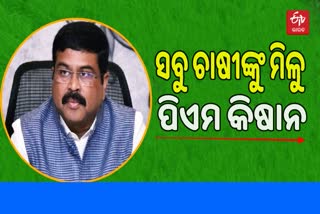 PM Kisan Yojana appeal by Dharmendra pradhan