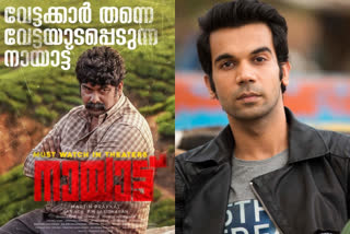 rajkummar rao appreciates joju george for the film nayattu  ജോജുവിന് ആശംസകളുമായി രാജ് കുമാര്‍ റാവു  ജോജു ജോര്‍ജ് രാജ്‌ കുമാര്‍ റാവു  ജോജു ജോര്‍ജ് നായാട്ട്  രാജ് കുമാര്‍ റാവു വാര്‍ത്തകള്‍  rajkummar rao appreciates joju george  rajkummar rao appreciates joju george news  joju george news