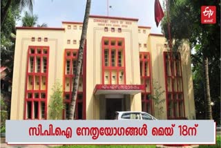 cpi excutive in may 18  cpi -cpm  cpi news  cpi ministers  സി.പി.ഐ നേതൃയോഗങ്ങള്‍ വാർത്ത  എം.എന്‍.സ്മാരകം  സി.പി.ഐക്ക് നാല് മന്ത്രിമാ