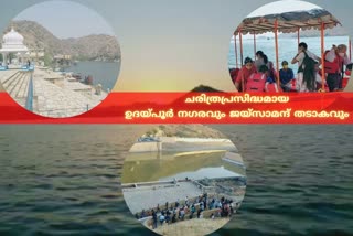 udaipur city  jaysalmandh river  rajasthan udaipur  ഉദയ്‌പൂർ നഗരവും ജയ്‌സാമന്ദ് തടാകവും  ഉദയ്‌പൂർ രാജസ്ഥാൻ  തടാകങ്ങളുടെ നഗരം  city of river