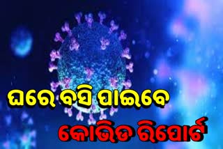 ରାଜ୍ୟରେ ପ୍ରଥମ ସ୍ମାର୍ଟ ଟେଷ୍ଟ; ଘରେ ବସି ପାଇପାରିବେ କୋଭିଡ ରିପୋର୍ଟ