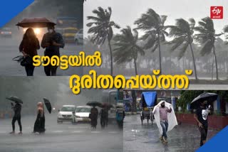 rain update  Cyclone Tauktae kerala  Cyclone Tauktae news  Cyclone Tauktae updates  Cyclone Tauktae news  Cyclone Tauktae thiruvananthapuram news  Cyclone Tauktae updates  mumbai Cyclone Tauktae  ടൗട്ട ചുഴലിക്കാറ്റ് അപ്‌ഡേറ്റ്സ്  തീരപ്രദേശങ്ങളിൽ ജാഗ്രത  ടൗട്ടെ ചുഴലിക്കാറ്റ് അപ്‌ഡേറ്റ്സ്  ടൗട്ടെ ചുഴലിക്കാറ്റ് നിർദേശം  ജാഗ്രത പുറപ്പെടുവിച്ചു  ചുഴലിക്കാറ്റ് ശക്തിയാർജിക്കുന്നു  മഹാരാഷ്‌ട്ര തീരങ്ങളിലും ജാഗ്രത  ടൗട്ടെ ചുഴലിക്കാറ്റ് വാർത്ത