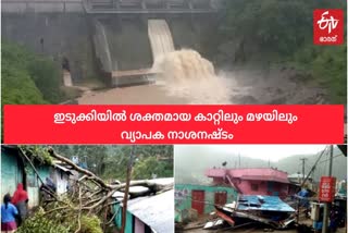 heavy rain in Idukki  ഇടുക്കി വാർത്തകൾ  കേരളത്തിൽ ശക്തമായ മഴ  ടൗട്ടെ ചുഴലിക്കാറ്റ്  ഇടുക്കിയിൽ ശക്തമായ മഴ  ഇടുക്കിയിൽ വ്യാപക നാശനഷ്ടം