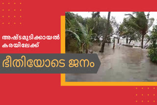 കാറ്റും മഴയും ശക്തിപ്പെട്ടു  കടലിനു സമാനമായി അഷ്ടമുടിക്കായൽ  അഷ്ടമുടി കായലിൽ നിന്ന് തിര അടിച്ചു കയറി  ജലം കടൽ തിരമാലക്ക് സമാനമായി  The wind and the rain were strong  Ashtamudi Lake is similar to the sea  The waves came crashing down from Ashtamudi lake