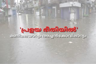 flood alert in pathanamthitta district  pathanamthitta flood  നാശം വിതച്ച് മഴ  പത്തനംതിട്ടയിൽ രണ്ട് നദികൾക്ക് പ്രളയ മുന്നറിയിപ്പ്  പ്രളയ മുന്നറിയിപ്പ്  flood alert